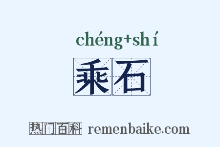 乘石是什么意思的图片